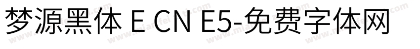 梦源黑体 E CN E5字体转换